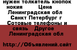 нужен толкатель кнопок нокия 6310 › Цена ­ 100 - Ленинградская обл., Санкт-Петербург г. Сотовые телефоны и связь » Другое   . Ленинградская обл.